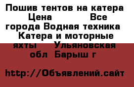            Пошив тентов на катера › Цена ­ 1 000 - Все города Водная техника » Катера и моторные яхты   . Ульяновская обл.,Барыш г.